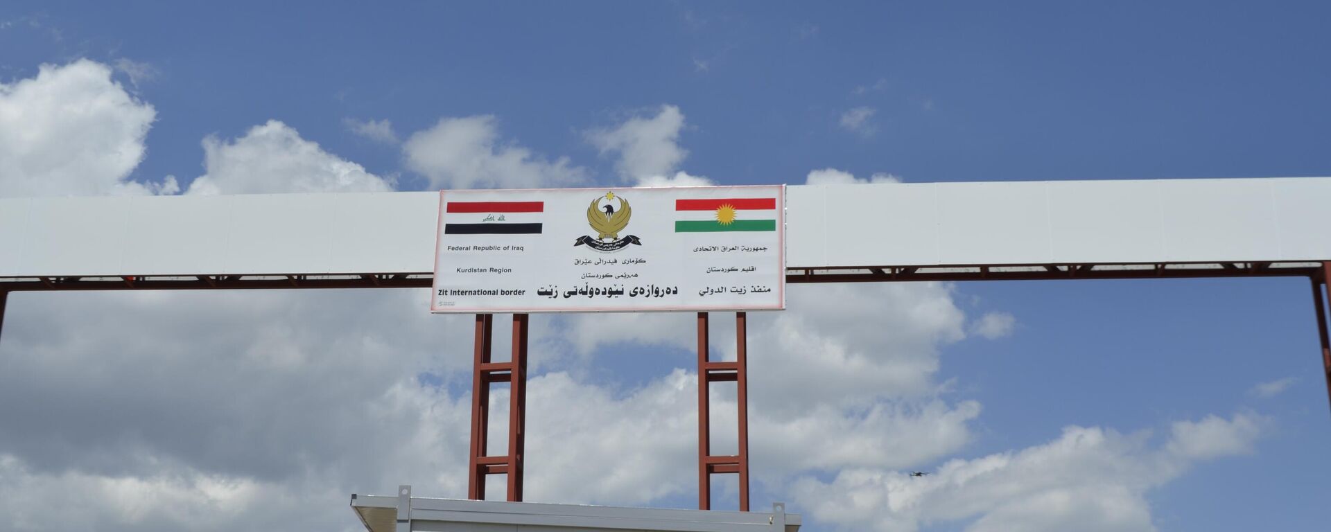 Türkiye ile Irak'ın kuzeyindeki Irak Kürt Bölgesel Yönetimi (IKBY) arasında Derecik-Zet Sınır Kapısı açıldı. - Sputnik Türkiye, 1920, 10.05.2023