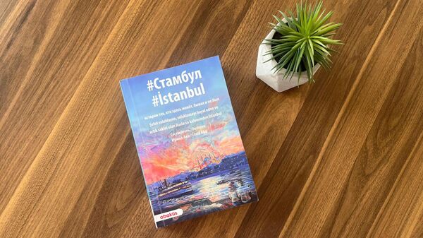 '#İstanbul' kitabı raflarda: Şehrin ruhunu yansıtan Türkçe–Rusça derlemeyi yeni mezunlar çevirdi - Sputnik Türkiye