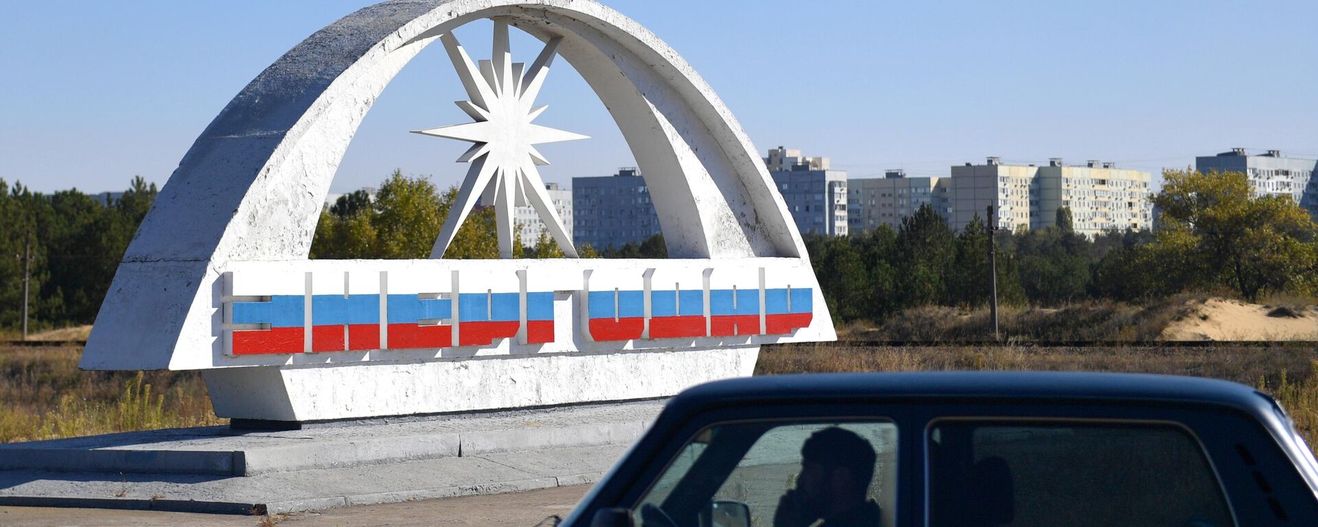 Stele at the entrance to Energodar. - Sputnik Türkiye, 1920, 20.02.2026