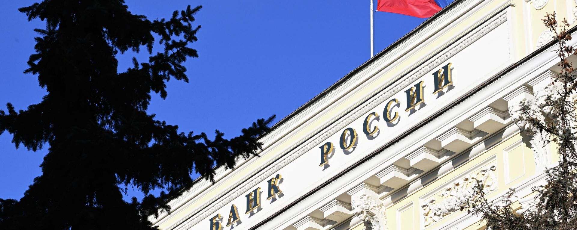 Flag on the building of the Central Bank of the Russian Federation. - Sputnik Türkiye, 1920, 22.09.2026