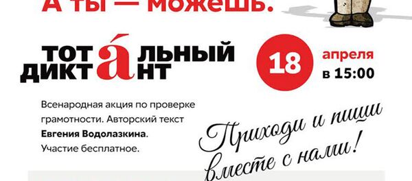 Total dikte Rusça etkinliği afişi - Sputnik Türkiye