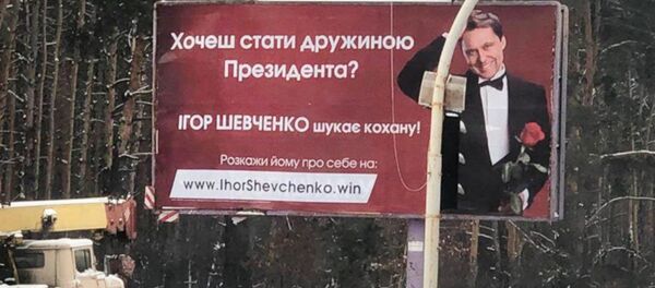 Ukrayna Devlet Başkan adayı Şevçenko, ilanla eş arıyor - Sputnik Türkiye