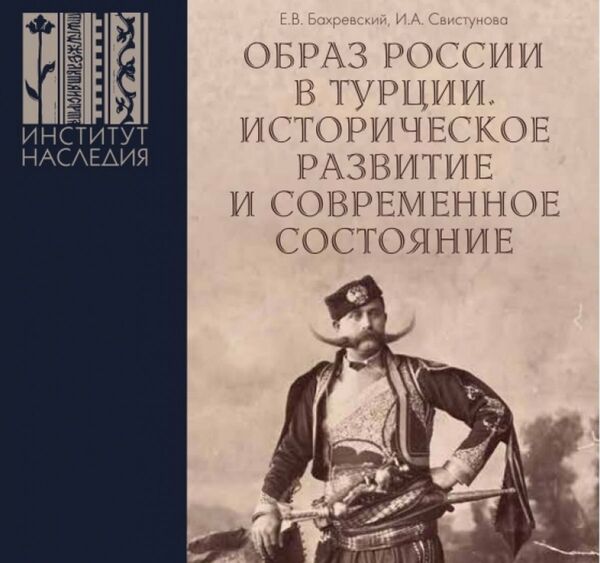 Rus Türkologlardan 'Türkiye'deki Rusya imgesi' kitabı - Sputnik Türkiye